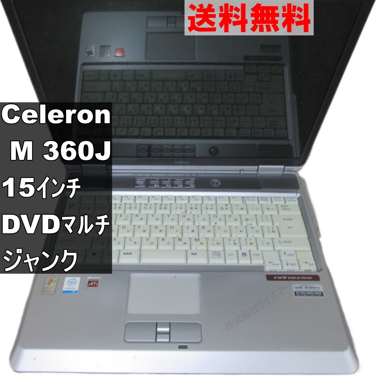 富士通 FMV-BIBLO NB NB50M【Celeron M 360J】　1.5GBメモリ　【WindowsXP世代のPC】 均一／電源投入可 ジャンクPC [94884]