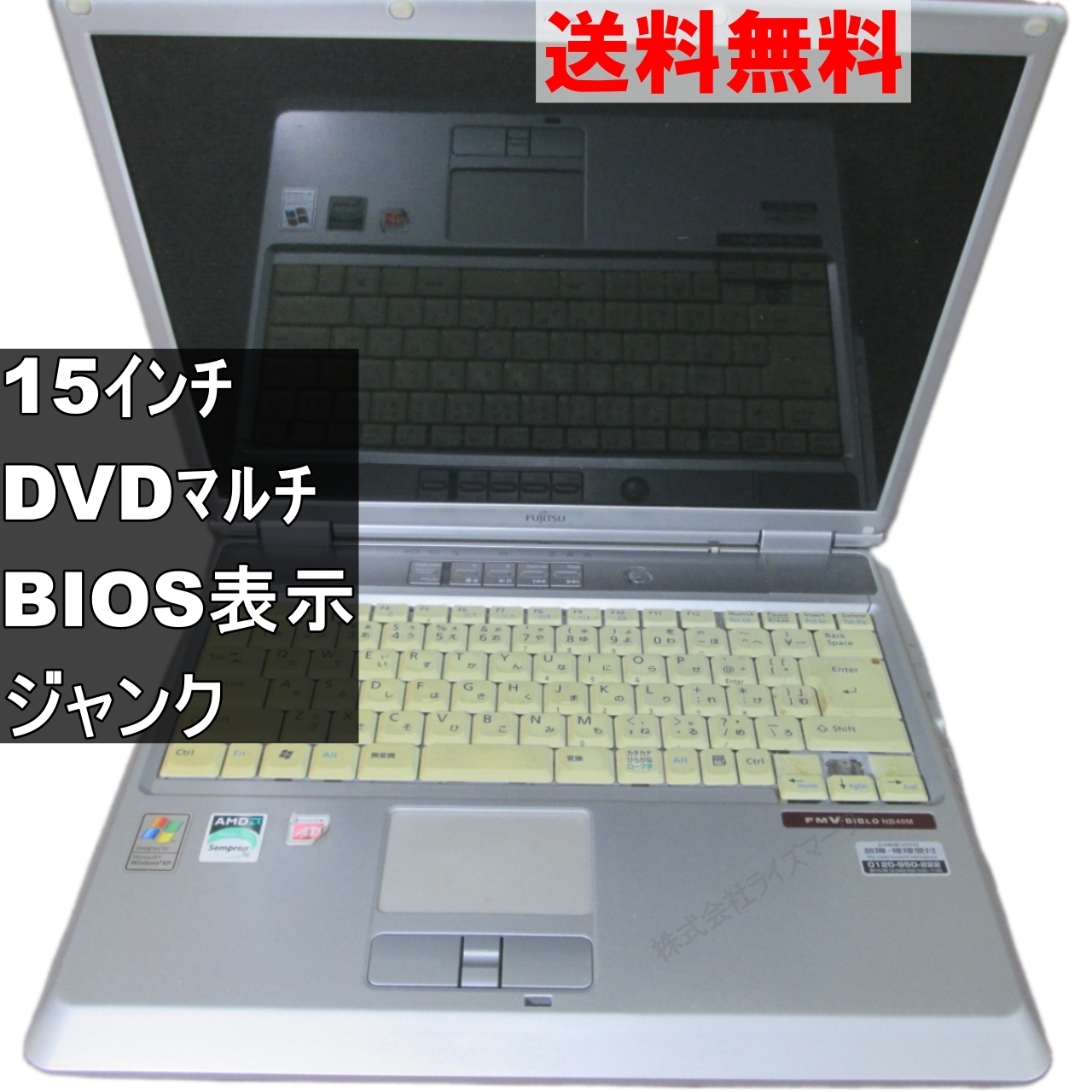 富士通 FMV-BIBLO NB NB40M【AMD Sempron 2600+】　256MBメモリ　【WindowsXP世代のPC】 均一／BIOS表示可 ジャンクPC [94886]