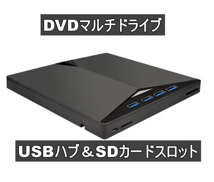 DVDマルチドライブ USB3.0対応 タイプA/タイプC両対応 USBハブ SDカードスロット機能付き ＜新品＞ [94890]