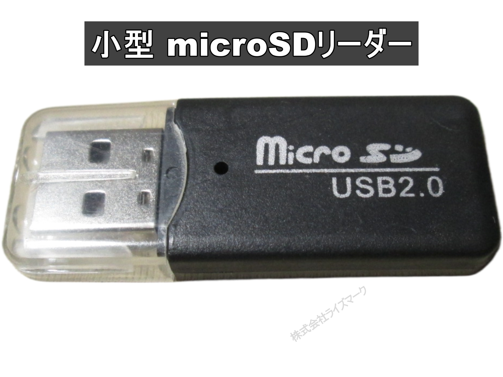 microSDカードリーダー USB接続 USB2.0 小型 ブラック ＜新品＞ [94905]
