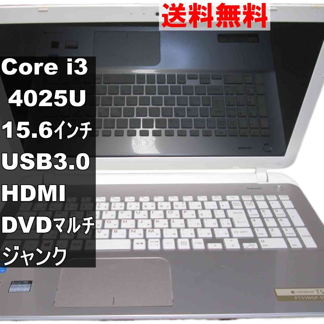 東芝 dynabook T55/NG【Core i3 4025U】USB3.0／HDMI ジャンクPC [94908]