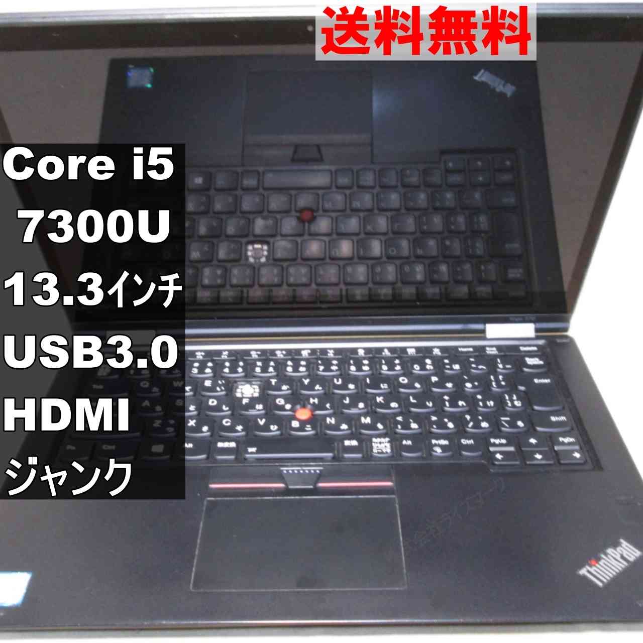 Lenovo ThinkPad Yoga 370【Core i5 7300U】USB3.0／HDMI ジャンクPC [94909]