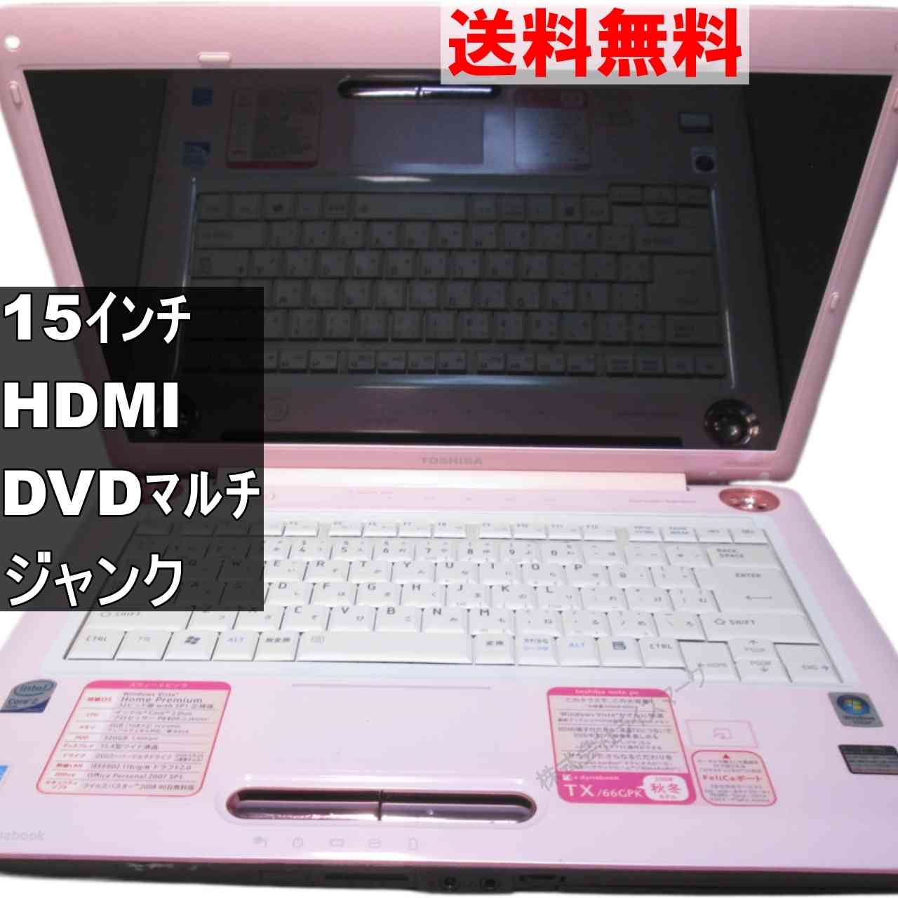 東芝 dynabook TX/66GPK【Core 2 Duo】　【WindowsVista世代のPC】 均一／HDMI ジャンクPC [94911]