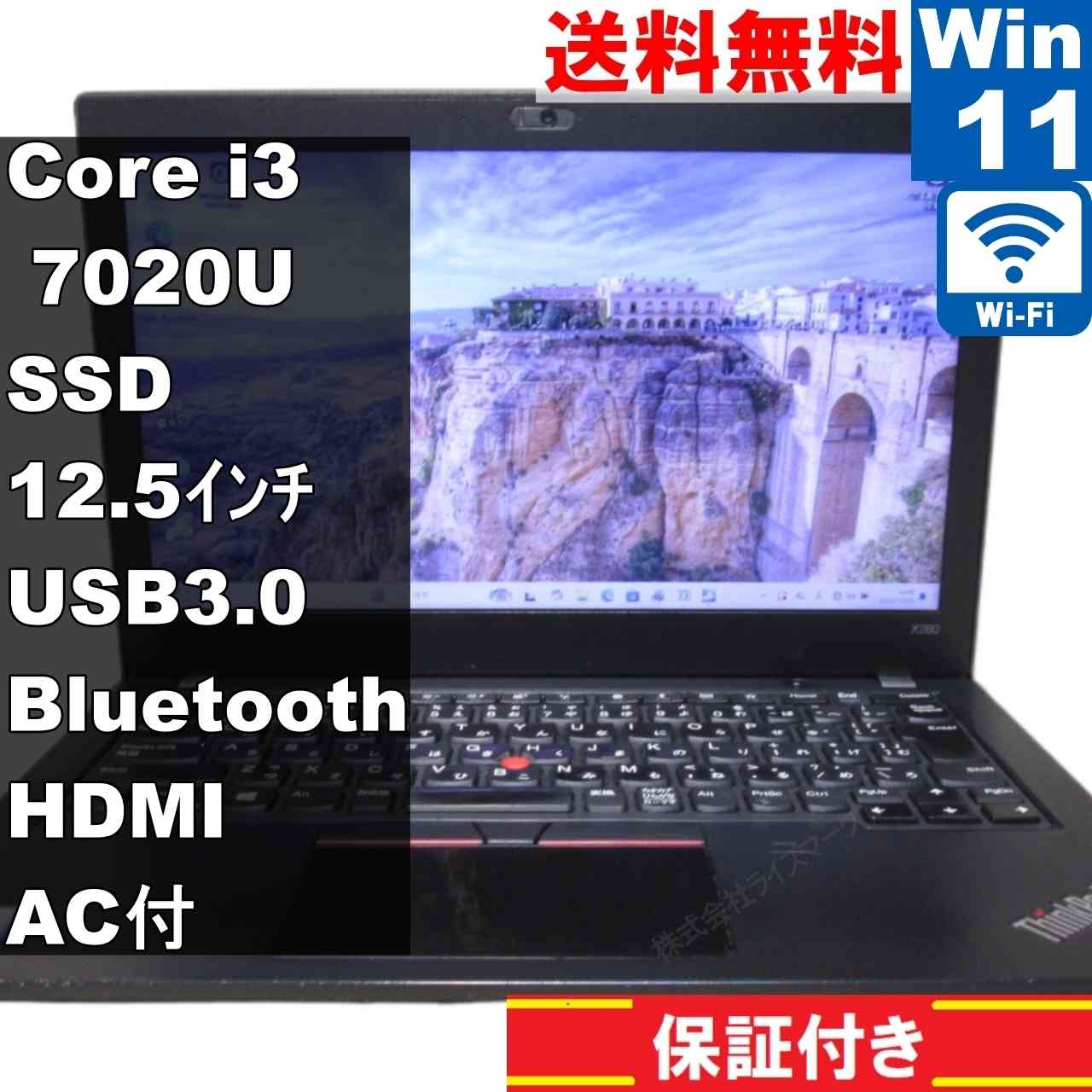 Lenovo ThinkPad X280【SSD搭載】　Core i3 7020U　【Windows11 Home】 ／充電可／Wi-Fi [94932]