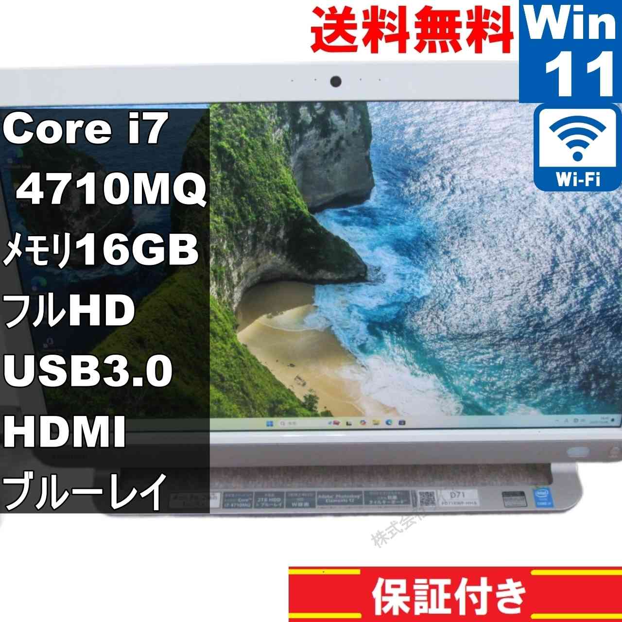 東芝 dynabook D71/RW【大容量HDD搭載】　Core i7 4710MQ　16GBメモリ　【Windows11 Home】ブルーレイ 液晶一体型 [94947]