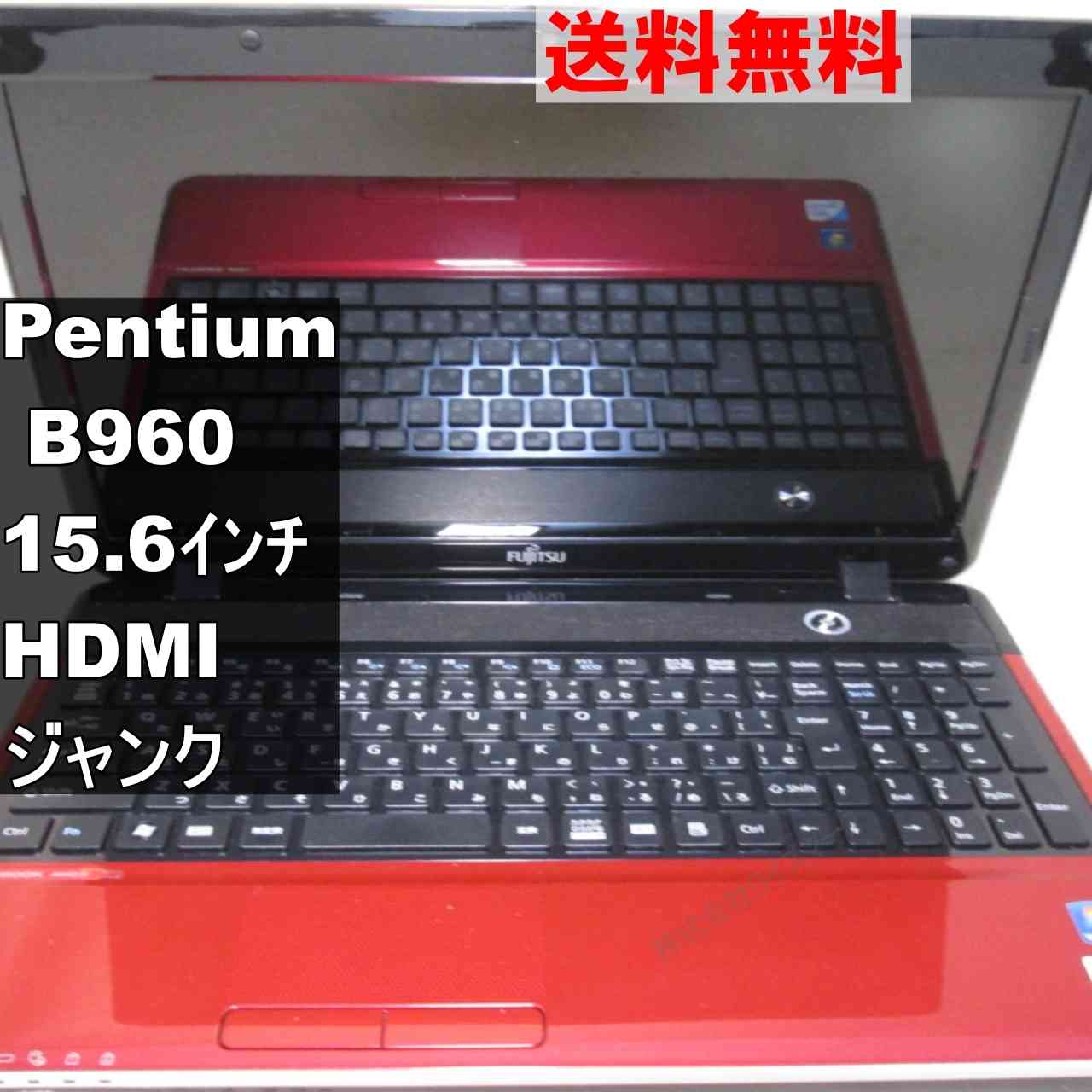 富士通 FMV LIFEBOOK AH42/G【Pentium B960 2.2GHz】　【Windows7世代のPC】 均一／電源投入可／HDMI ジャンクPC [94957]