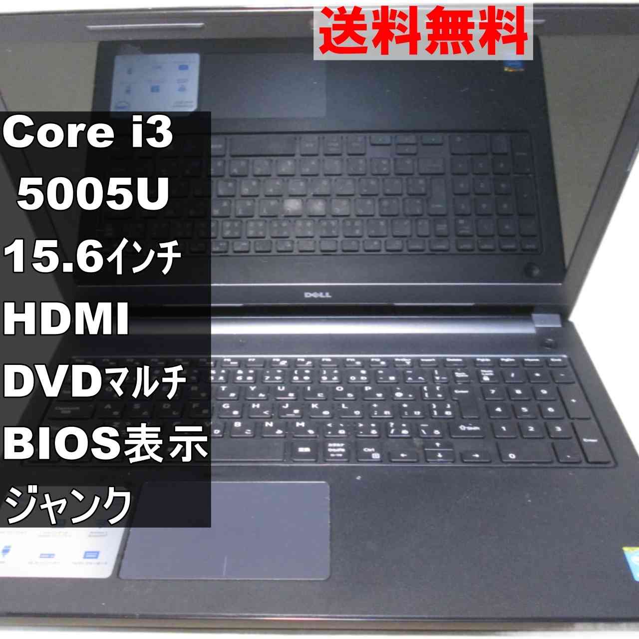 DELL Inspiron 3558【Core i3 5005U】BIOS表示可／HDMI ジャンクPC [94962]