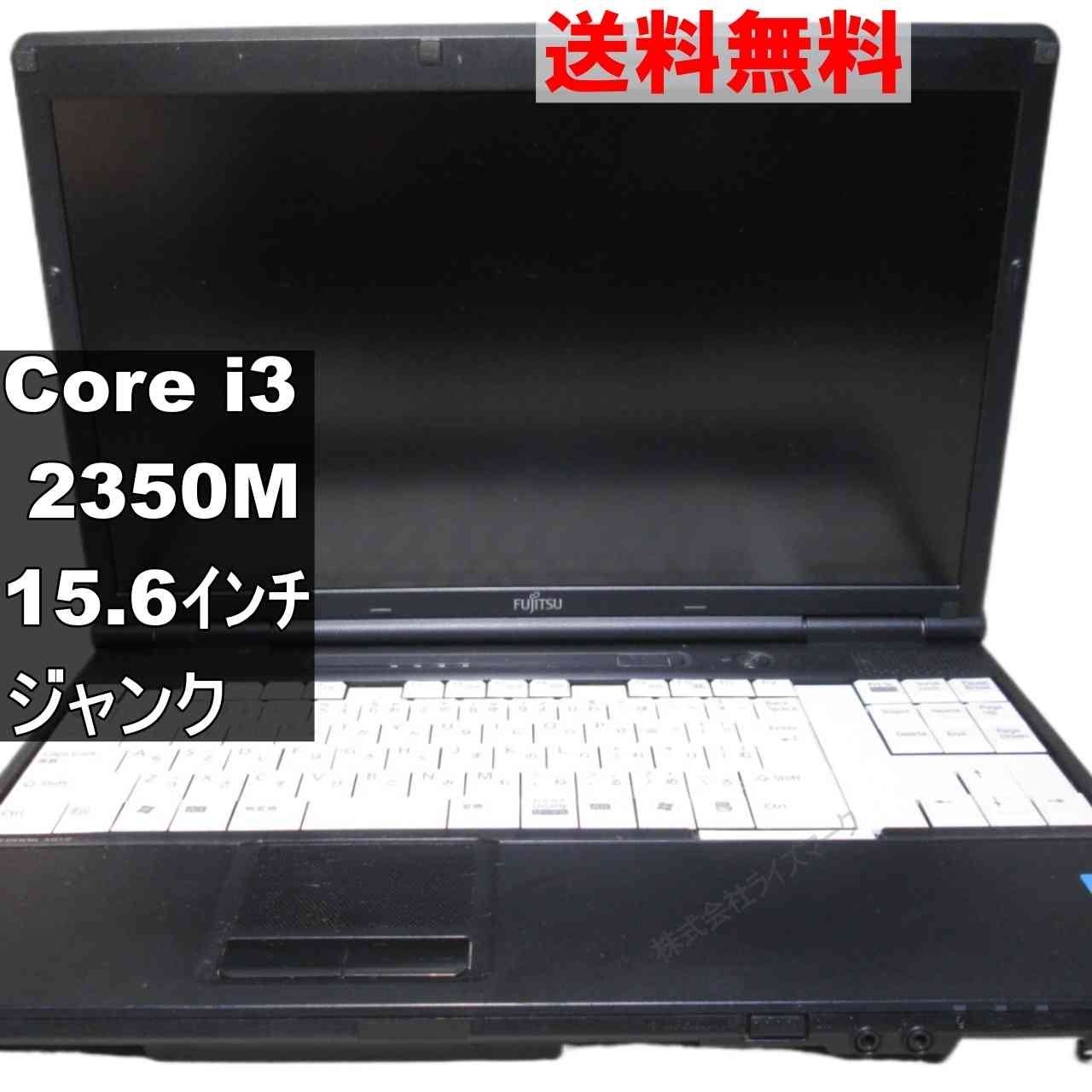 富士通 LIFEBOOK A561/D【Core i3 2350M】 均一／電源投入可 ジャンクPC [94967]