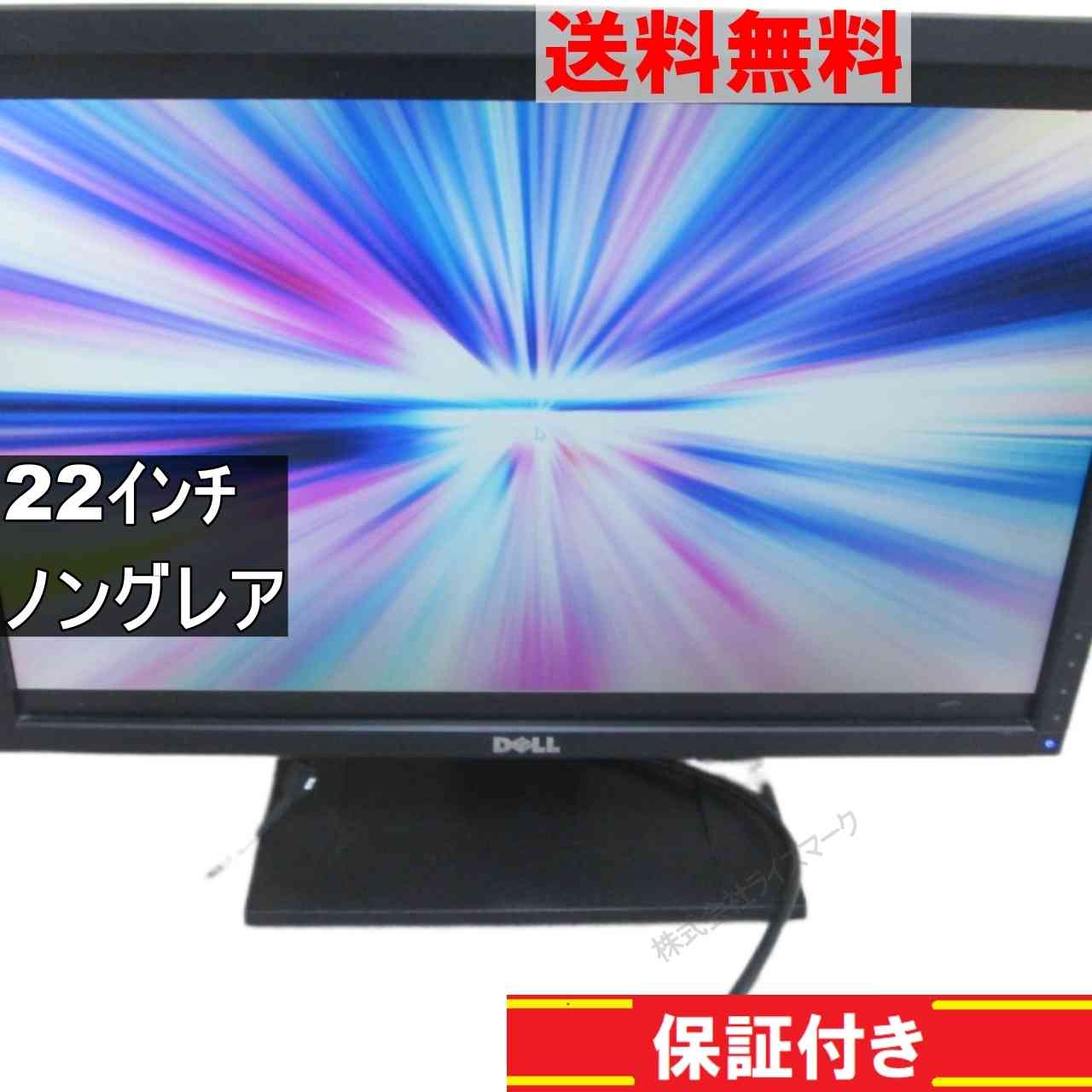 DELL E2210c 22インチ 液晶モニター D-sub 非光沢 ノングレア　動作保証 [94971]