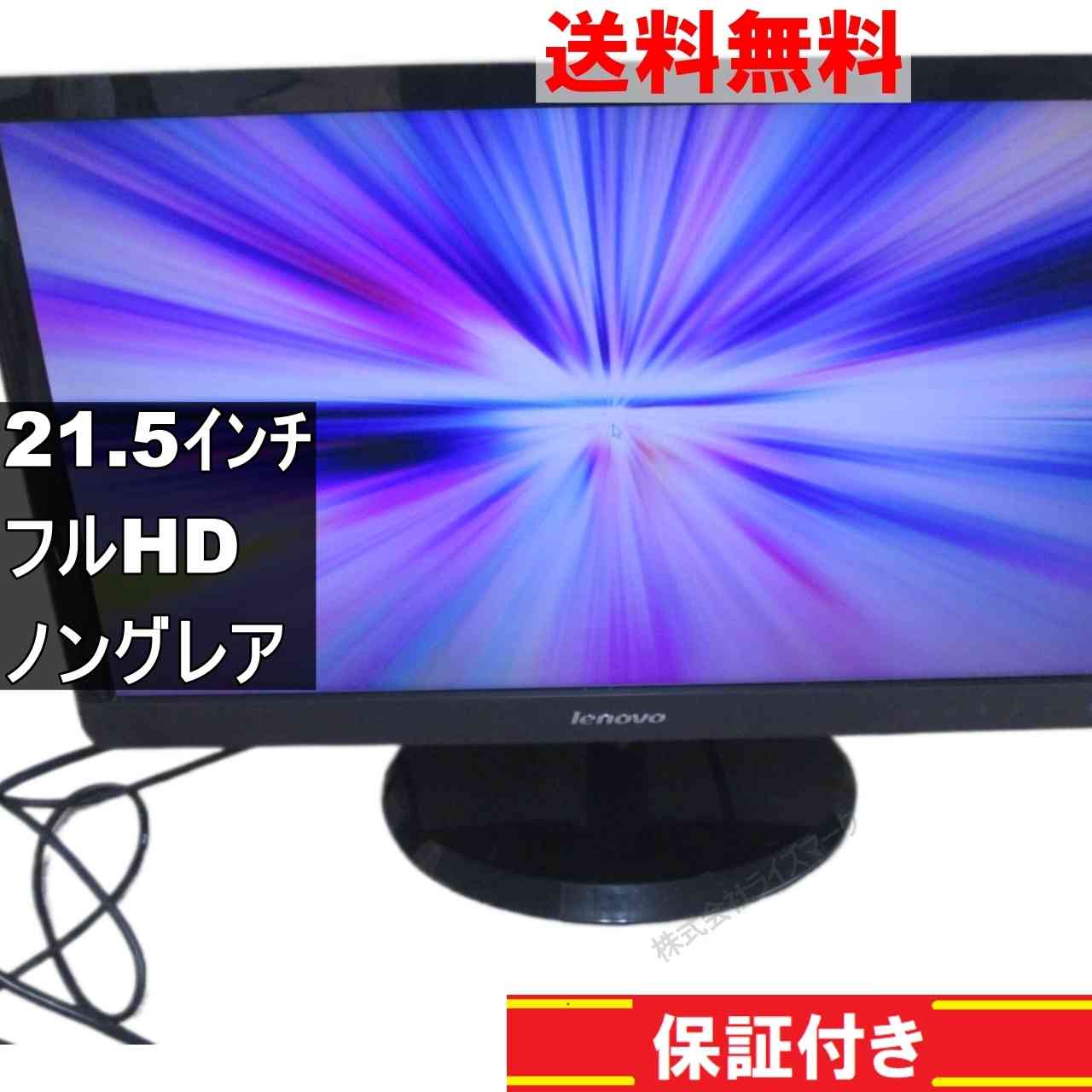 Lenovo L2262wA 0560HB1 21.5インチ 液晶モニター D-sub フルHD（1920×1080）　非光沢 ノングレア [94974]