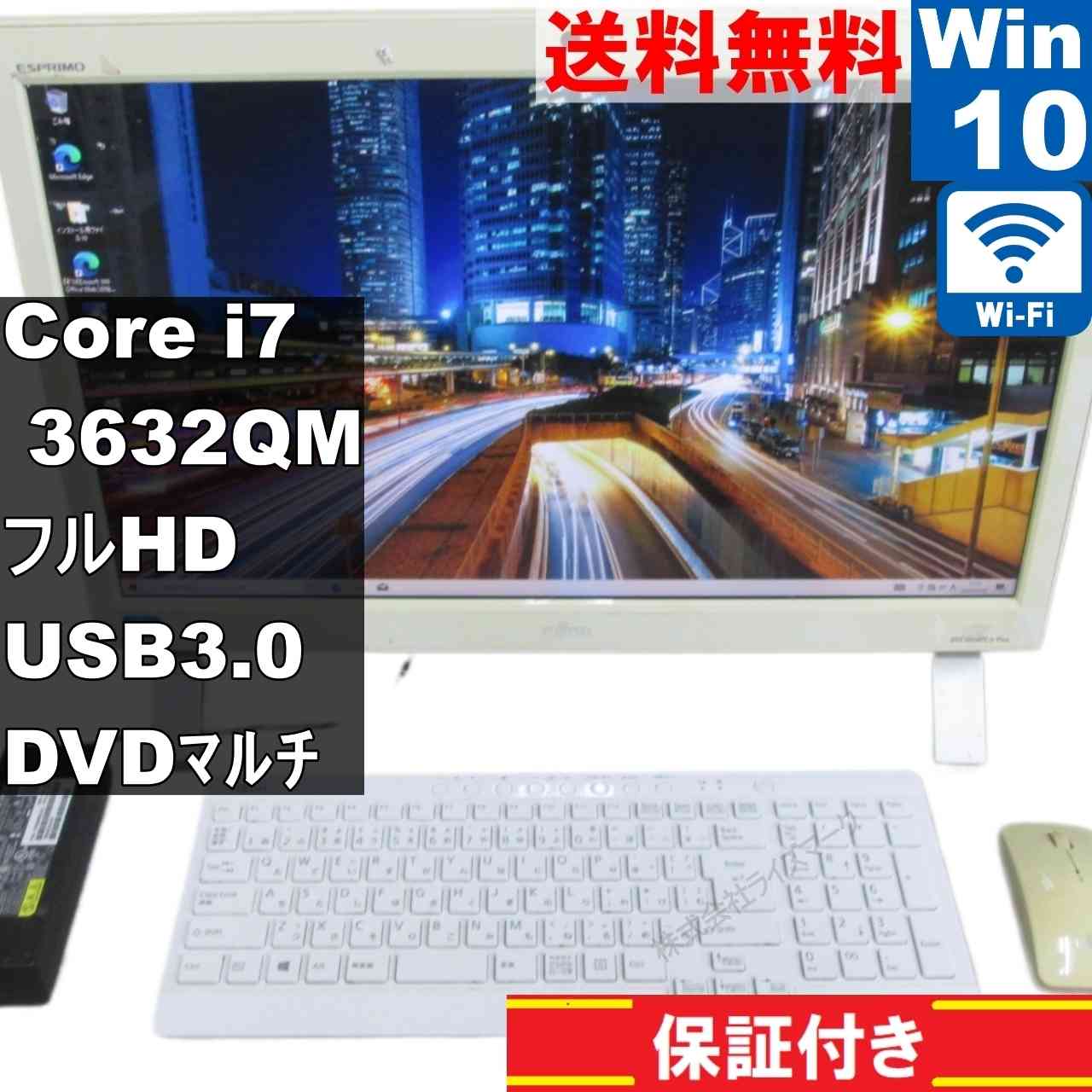 富士通 FMV ESPRIMO FH53/S FMVF53SWP【大容量HDD搭載】　Core i7 3632QM　【Windows10 Home】 液晶一体型 [94976]