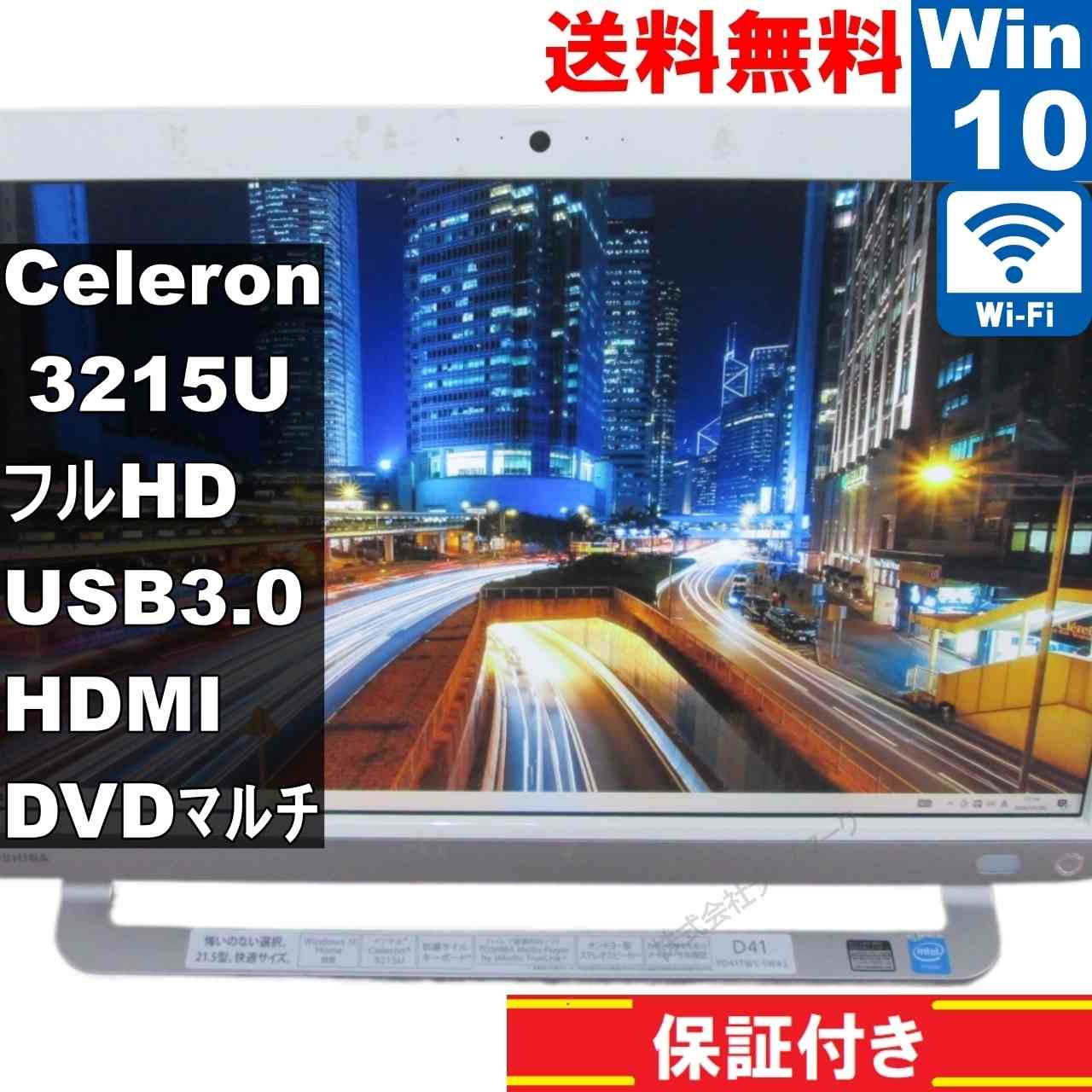 東芝 dynabook D41/TWS【大容量HDD搭載】　Celeron 3215U 1.7GHz　【Windows10 Home】 液晶一体型／長期保証 [94977]