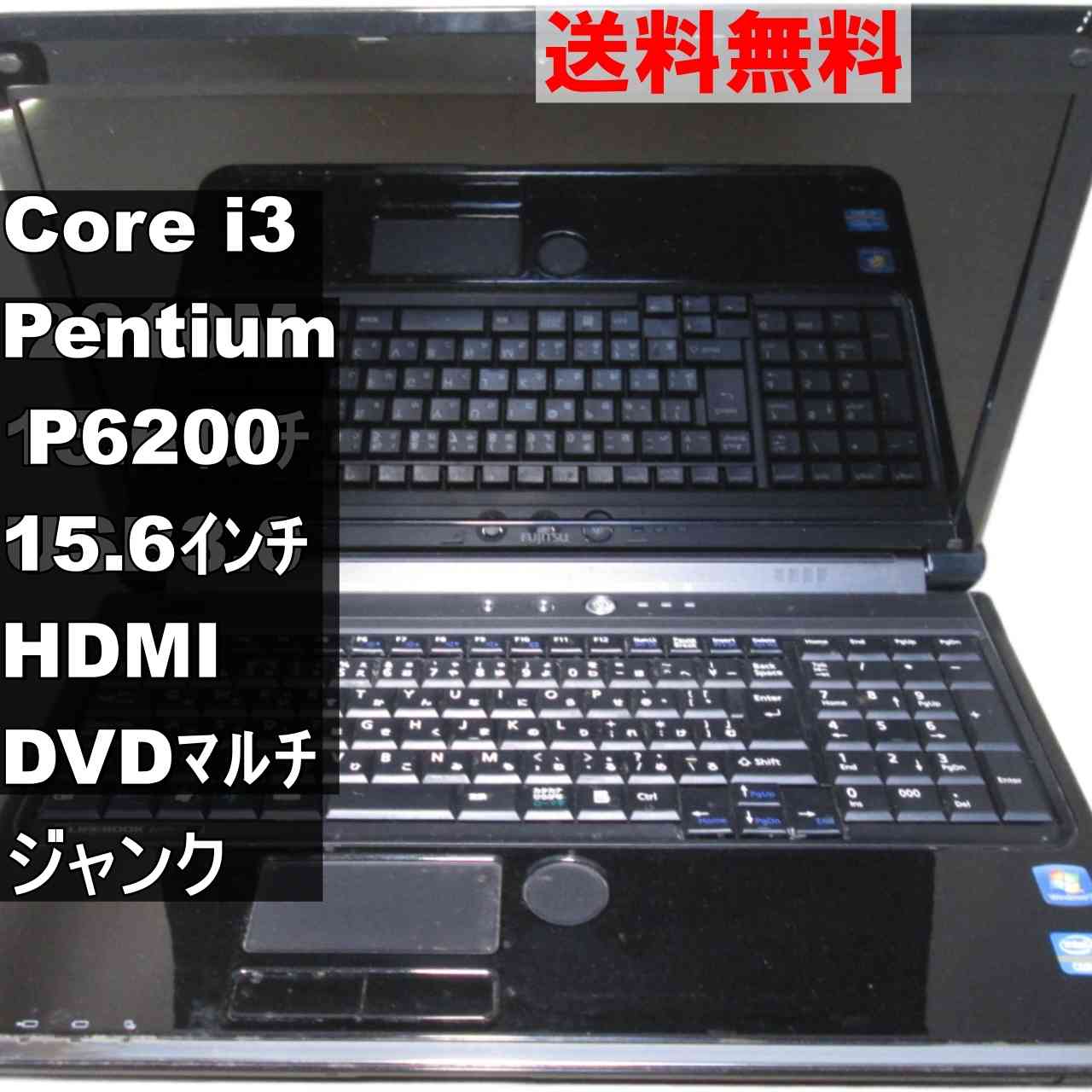 富士通 FMV LIFEBOOK AH54/D【Core i3 2310M】　【Windows7世代のPC】 均一／USB3.0／HDMI ジャンクPC [95020]