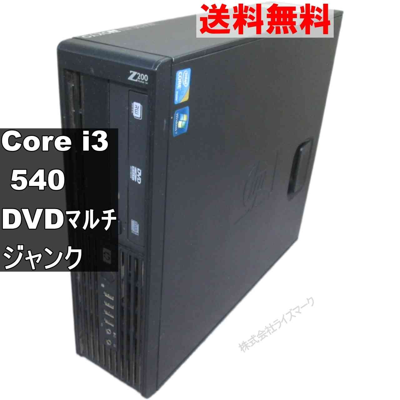 HP Z200 SFF【Core i3 540】　【Windows7世代のPC】 均一／スリム型／電源投入可 ジャンクPC [95048]
