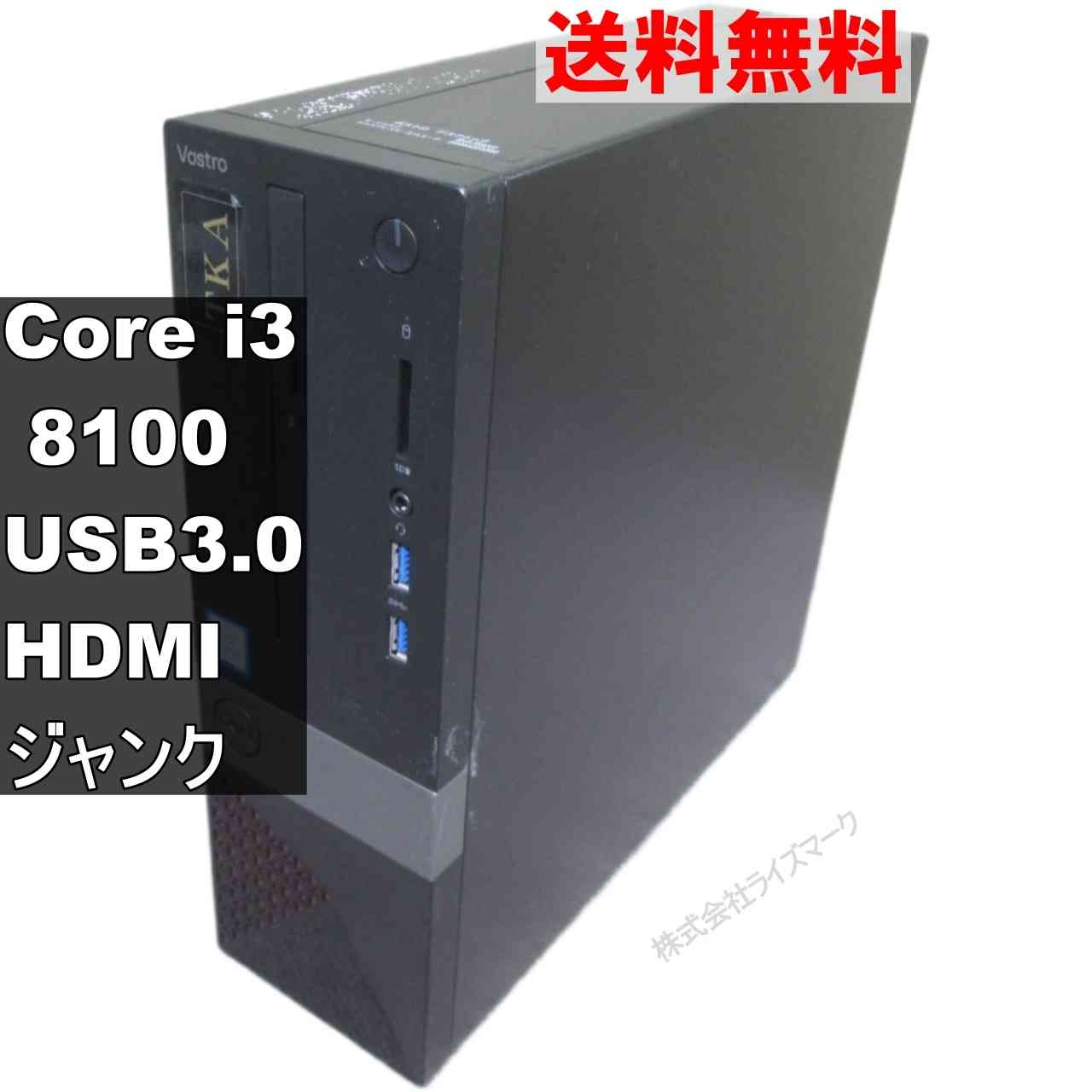 DELL Vostro 3470【Core i3 8100】スリム型／USB3.0／HDMI ジャンクPC [95061]