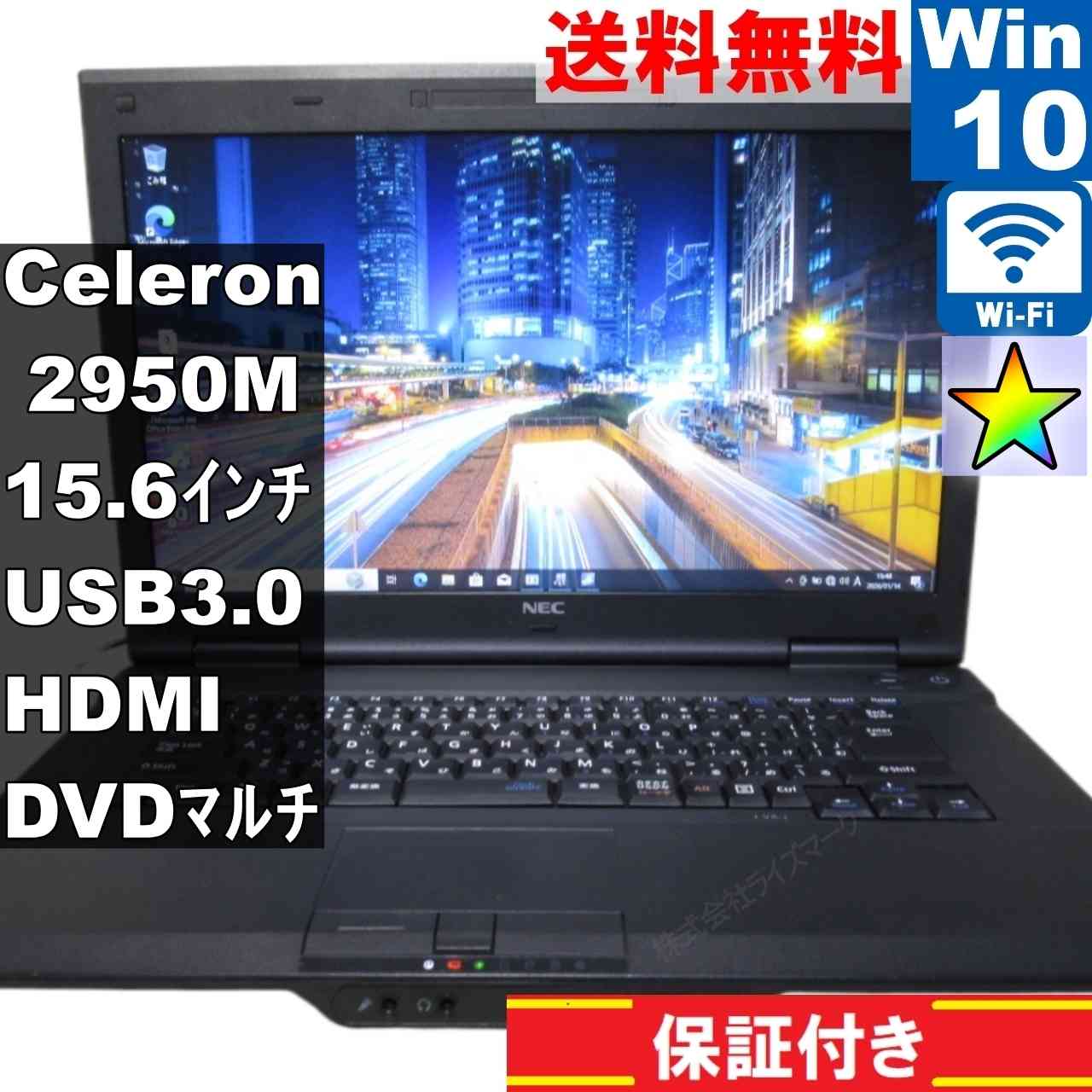 NEC VersaPro J タイプVA【Celeron 2950M 2.0GHz】　【Windows10 Pro】 ／充電可／Wi-Fi／長期保証 [95066]