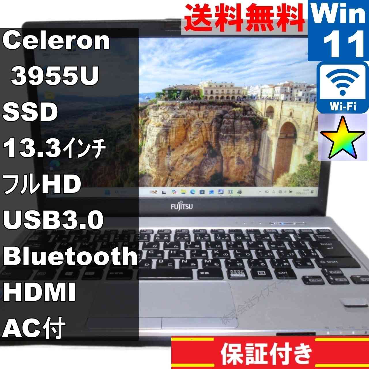 富士通 LIFEBOOK S936/M【SSD搭載】　Celeron 3955U 2.0GHz　【Windows11 Pro】 ／充電可／Wi-Fi／長期保証 [95148]