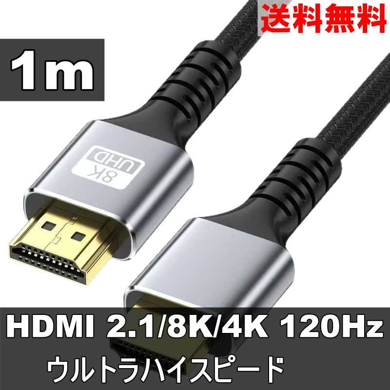 HDMIケーブル 1m ブラック ウルトラハイスピード (HDMI 2.1) 8K/4K/3D対応 switch2対応 ＜新品＞ [95178]