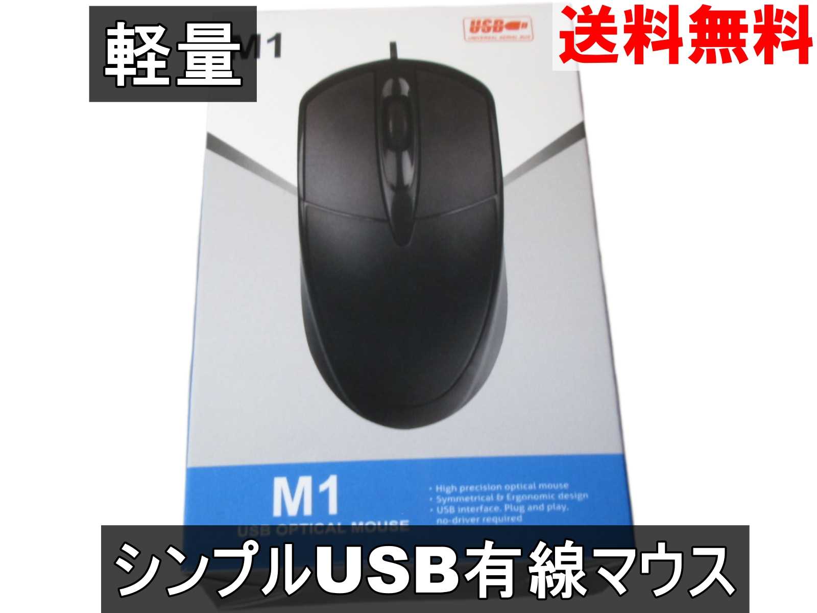 USB接続マウス 有線 スクロールボタン付き 軽量 シンプルマウス ブラック ＜新品＞ [95182]