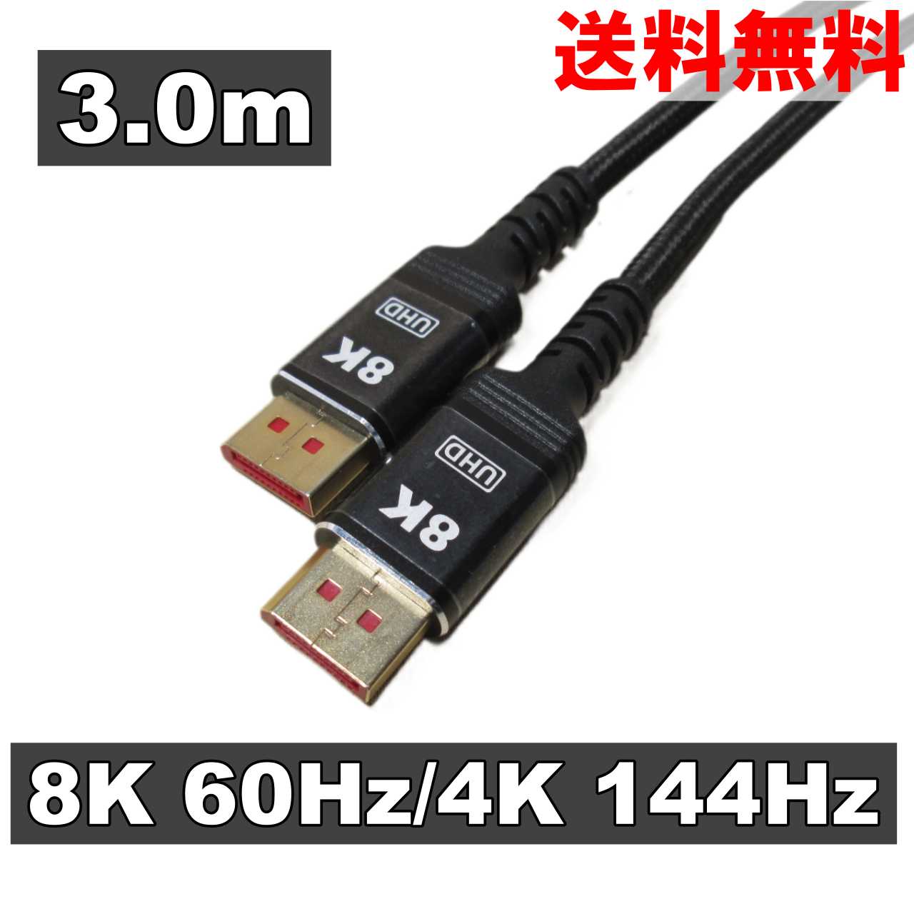 DisplayPortケーブル Ver1.4準拠 ディスプレイポートケーブル 3m 8K/4K/HDR/3D対応 ブラック ＜新品＞ [95222]