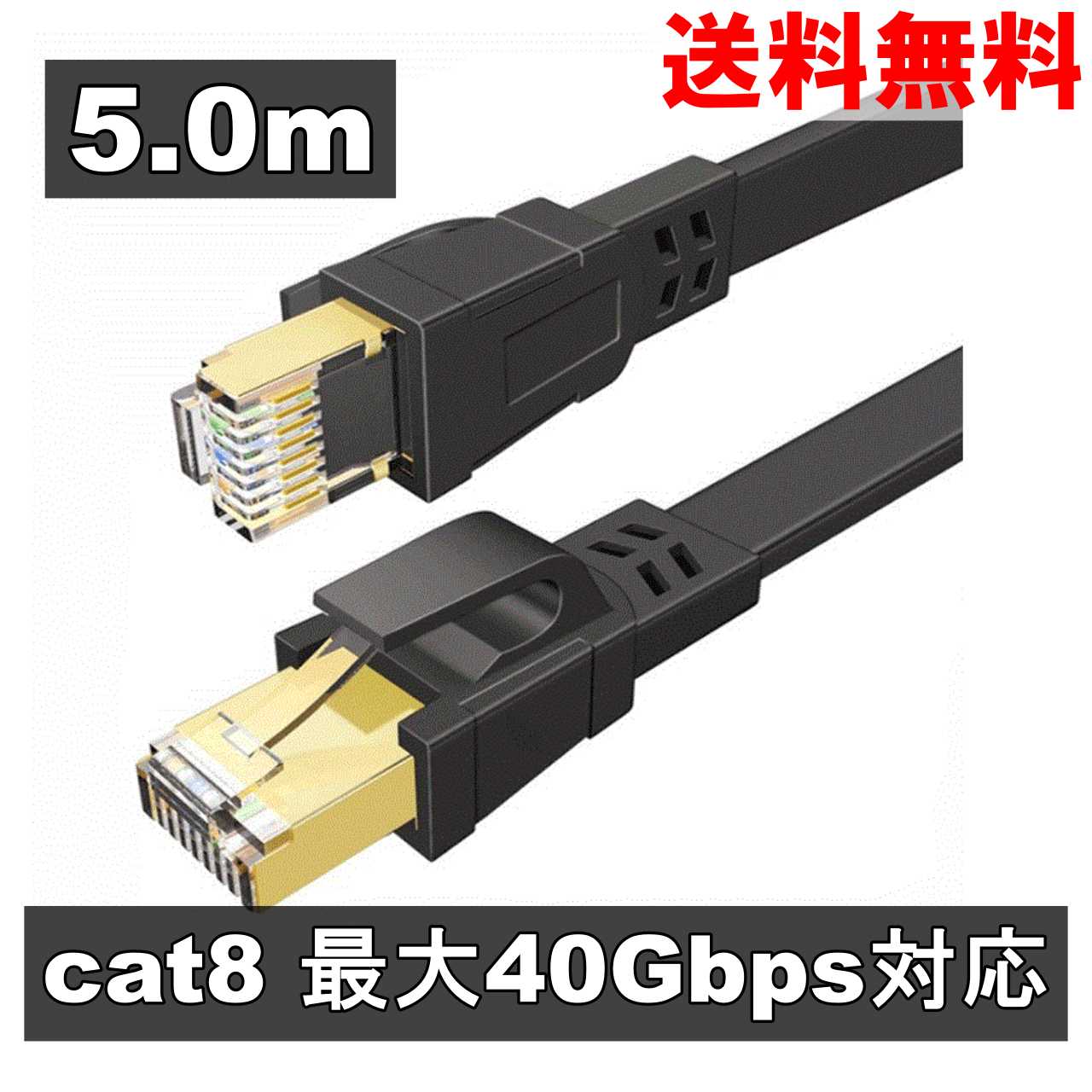 LANケーブル cat8 フラットケーブル 5.0m 40Gbps 2000MHz 8芯ツイスト RJ45 薄型 ＜新品＞ [95224]