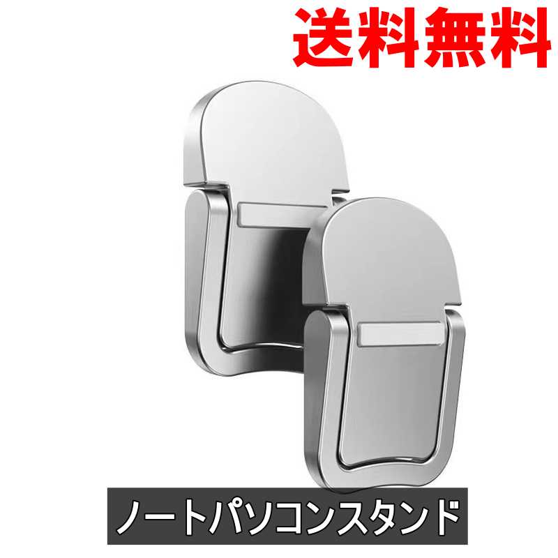 ノートパソコンスタンド 角度1段階 軽量堅固 シルバー 2個 ＜新品＞ [95231]