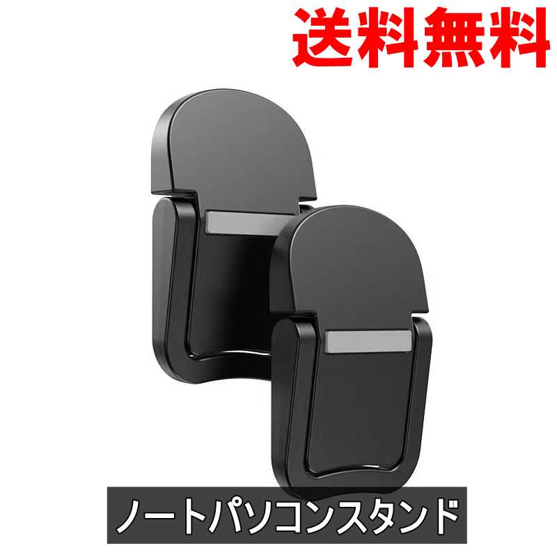 ノートパソコンスタンド 角度1段階 軽量堅固 ブラック 2個 ＜新品＞ [95232]