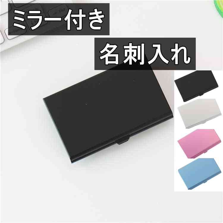 名刺入れ ミラー付き 名刺ケース カードケース 鏡付き ブラック ＜新品＞ [95233]