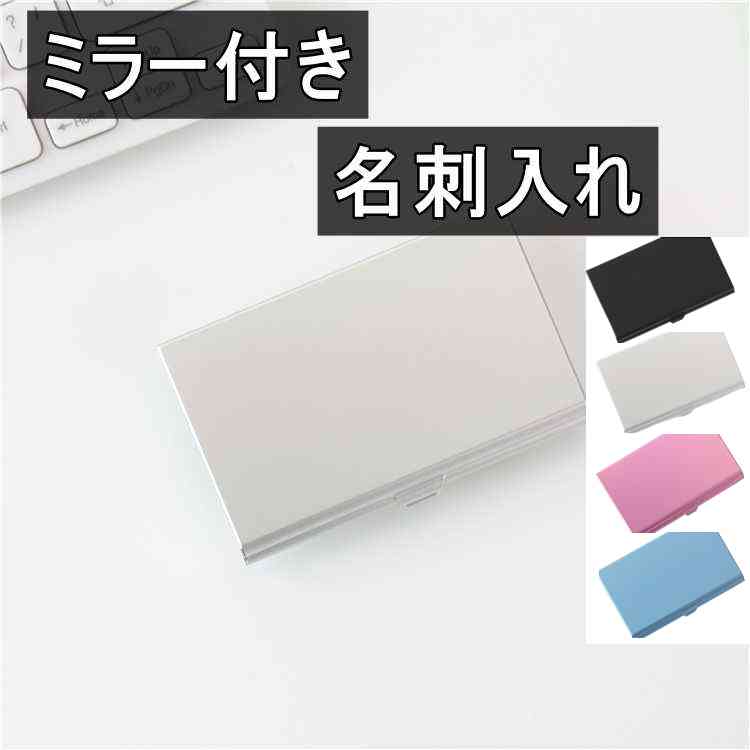 名刺入れ ミラー付き 名刺ケース カードケース 鏡付き シルバー ＜新品＞ [95234]