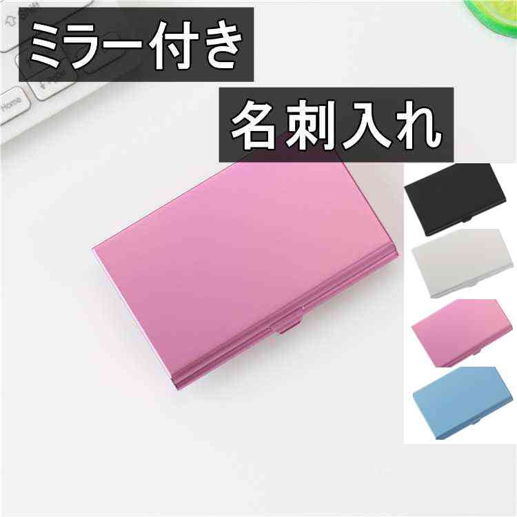 名刺入れ ミラー付き 名刺ケース カードケース 鏡付き ピンク ＜新品＞ [95235]