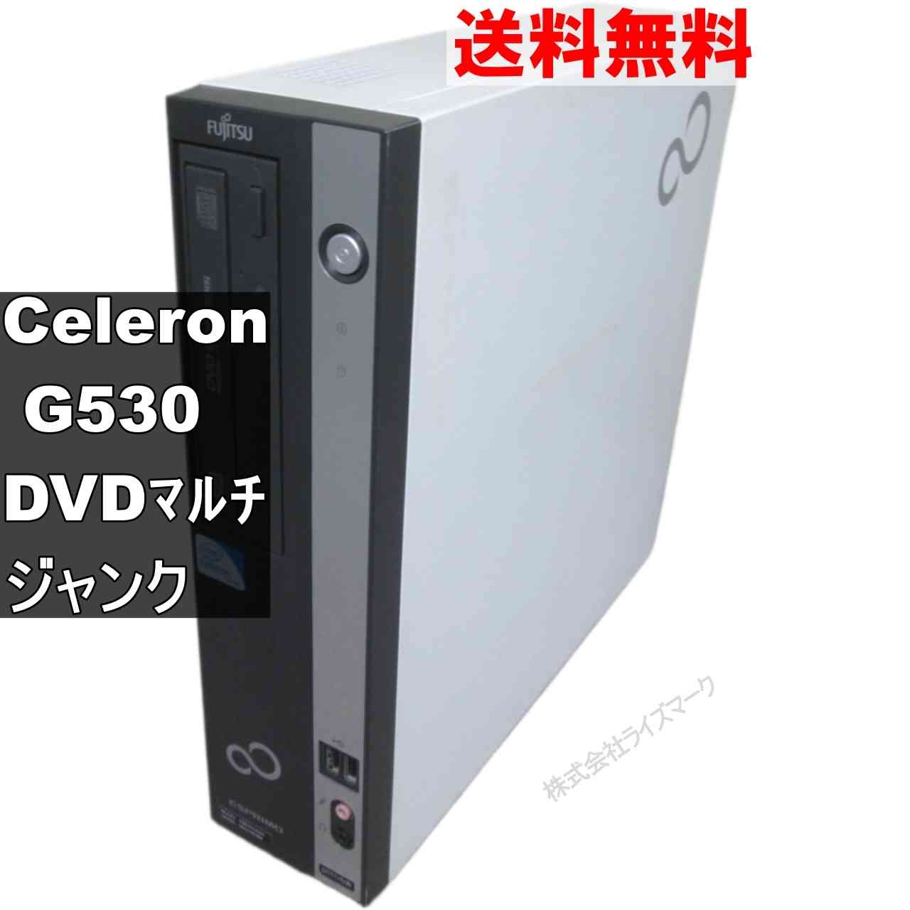 富士通 ESPRIMO D551/DW【Celeron G530 2.4GHz】　【Windows7世代のPC】 均一／スリム型／電源投入可 ジャンクPC [95255]