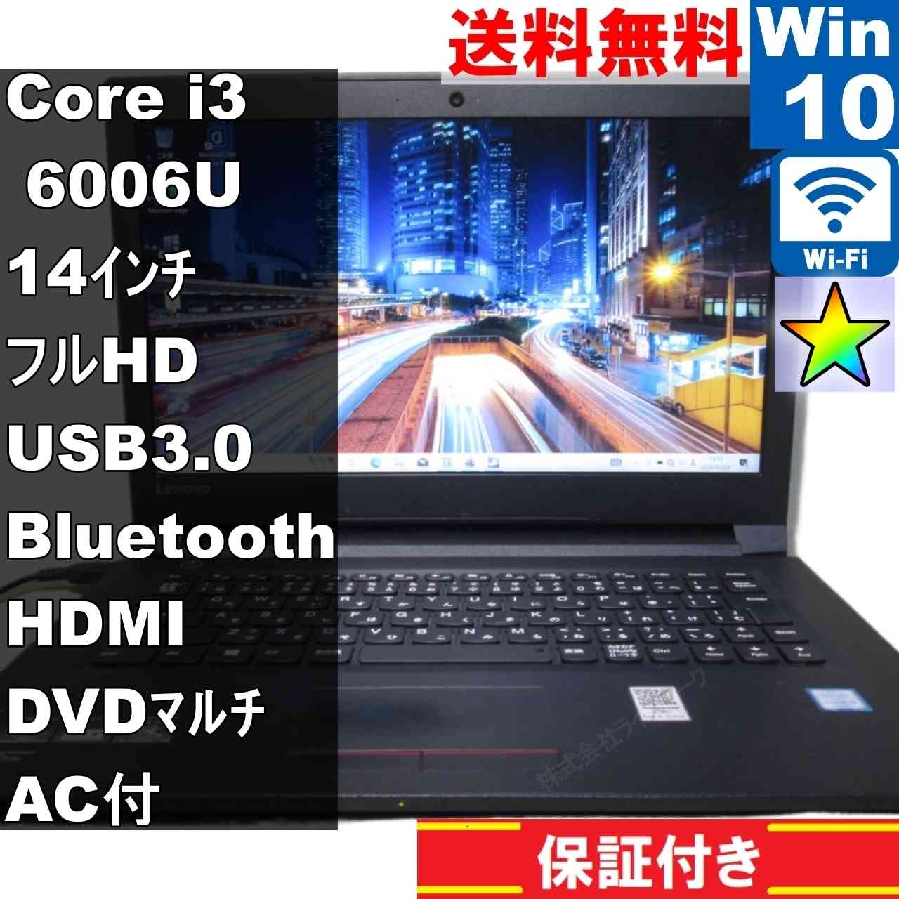 Lenovo V310 80SX004AJP【大容量HDD搭載】　Core i3 6006U　【Windows10 Home】 ／充電可／Wi-Fi／長期保証 [95262]
