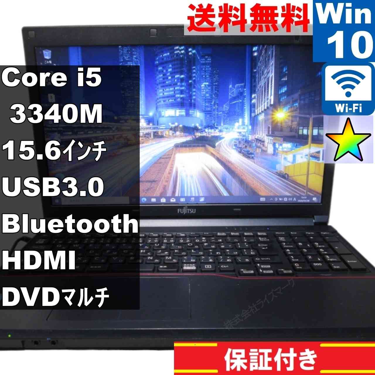 富士通 LIFEBOOK A573/GX【Core i5 3340M】　【Windows10 Pro】MS 365 Office Web／Wi-Fi／USB3.0／Bluetooth／HDMI／長期保証 [95265]