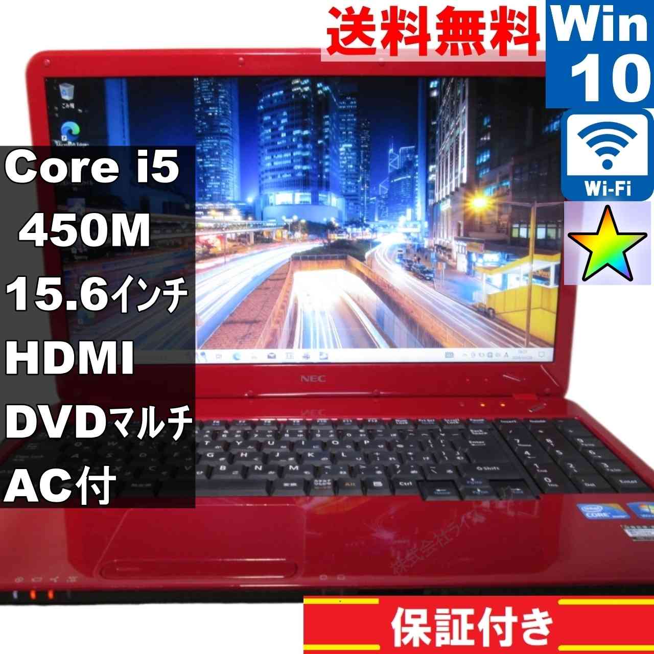 NEC Lavie LS550/B【Core i5 450M】　【Windows10 Home】MS 365 Office Web／Wi-Fi／HDMI／長期保証 [95274]
