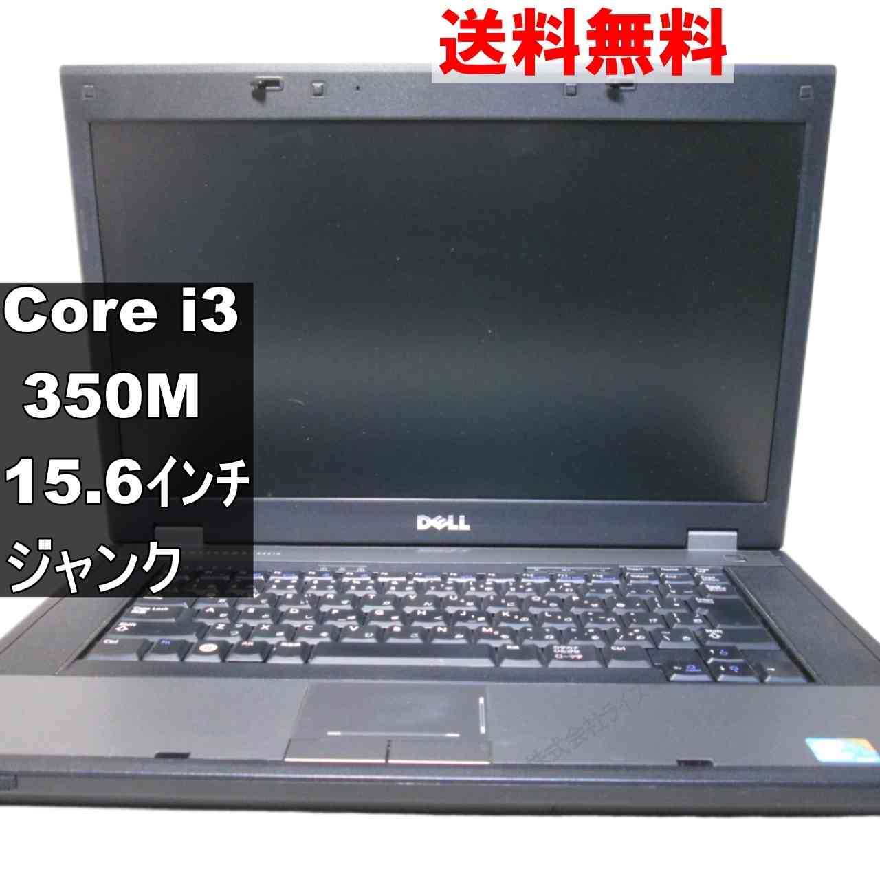 DELL Latitude E5510【Core i3 350M】　【Windows7世代のPC】 均一 ジャンクPC [95297]