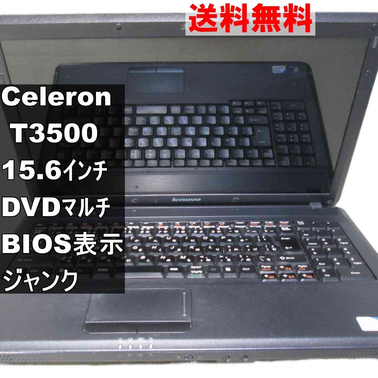Lenovo G550 2958LGJ【Celeron T3500 2.1GHz】　【Windows7世代のPC】 均一／BIOS表示可 ジャンクPC [95334]