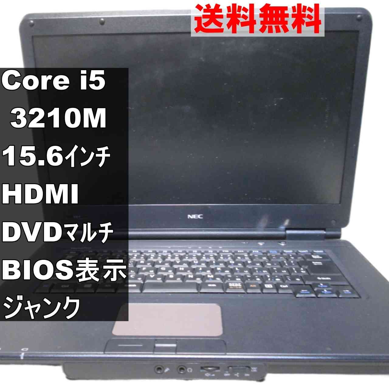 NEC VersaPro VK25T/X-F【Core i5 3210M】　【Windows7世代のPC】 均一／BIOS表示可／HDMI ジャンクPC [95335]