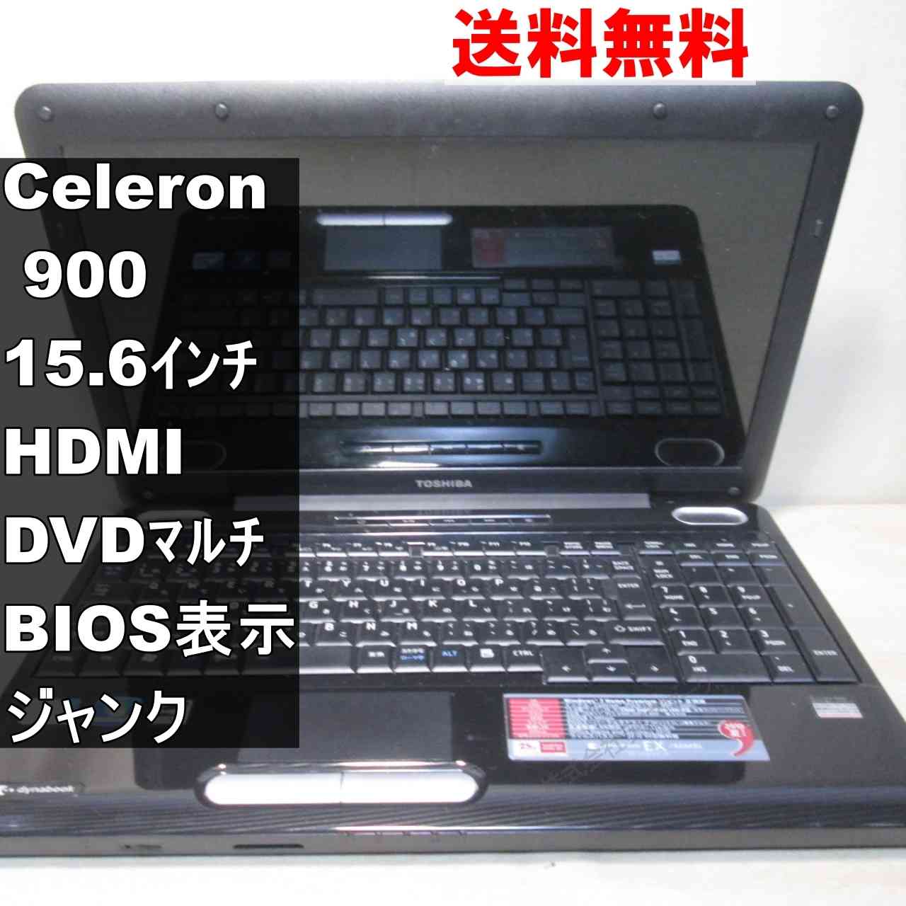 東芝 dynabook EX/46MBL【Celeron 900 2.2GHz】　【Windows7世代のPC】 均一／BIOS表示可／HDMI ジャンクPC [95338]