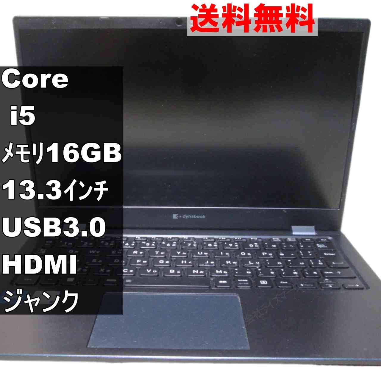 東芝 dynabook GZ/HVL【第12世代 Core i5 1240P】　16GBメモリ／USB3.0／HDMI ジャンクPC [95340]