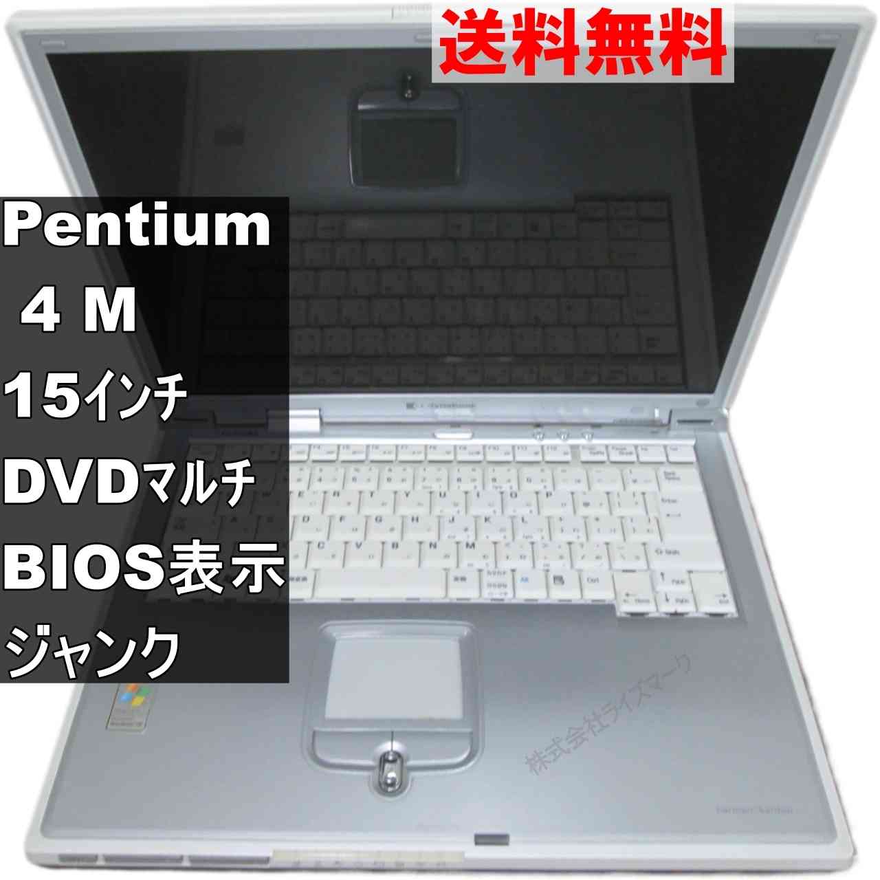 東芝 dynabook E8/X19PDE【Pentium 4 M】　【WindowsXP世代のPC】 均一／BIOS表示可 ジャンクPC [95364]