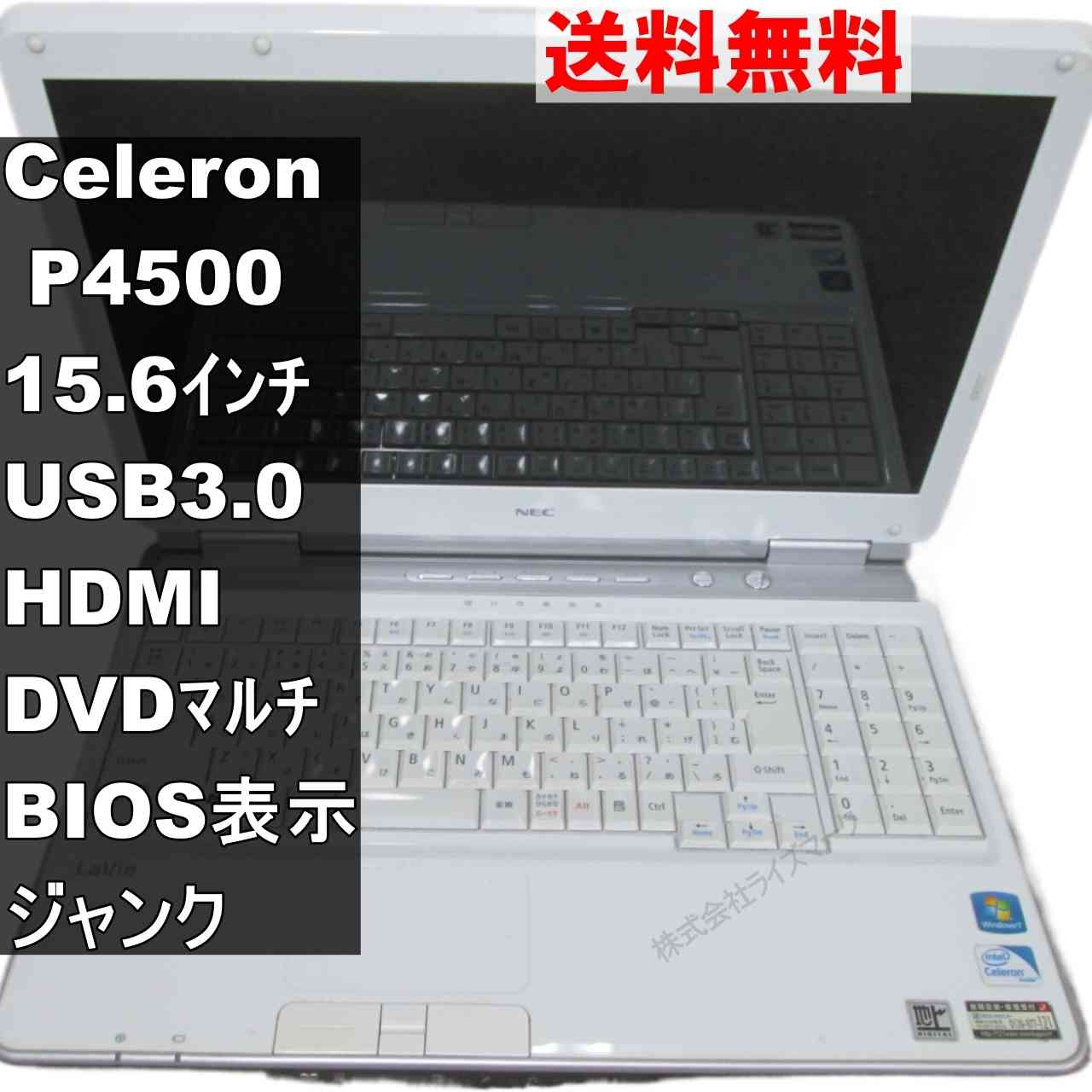 NEC LaVie L LL370/BS6W【Celeron P4500 1.86GHz】　【Windows7世代のPC】 均一／BIOS表示可／USB3.0／HDMI ジャンクPC [95365]