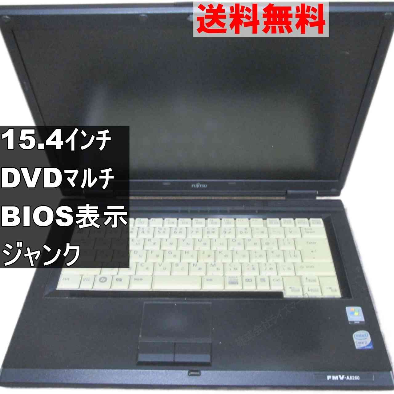 富士通 FMV-LIFEBOOK A FMV-A8260【Core 2 Duo】　【WindowsVista世代のPC】 均一／BIOS表示可 ジャンクPC [95367]