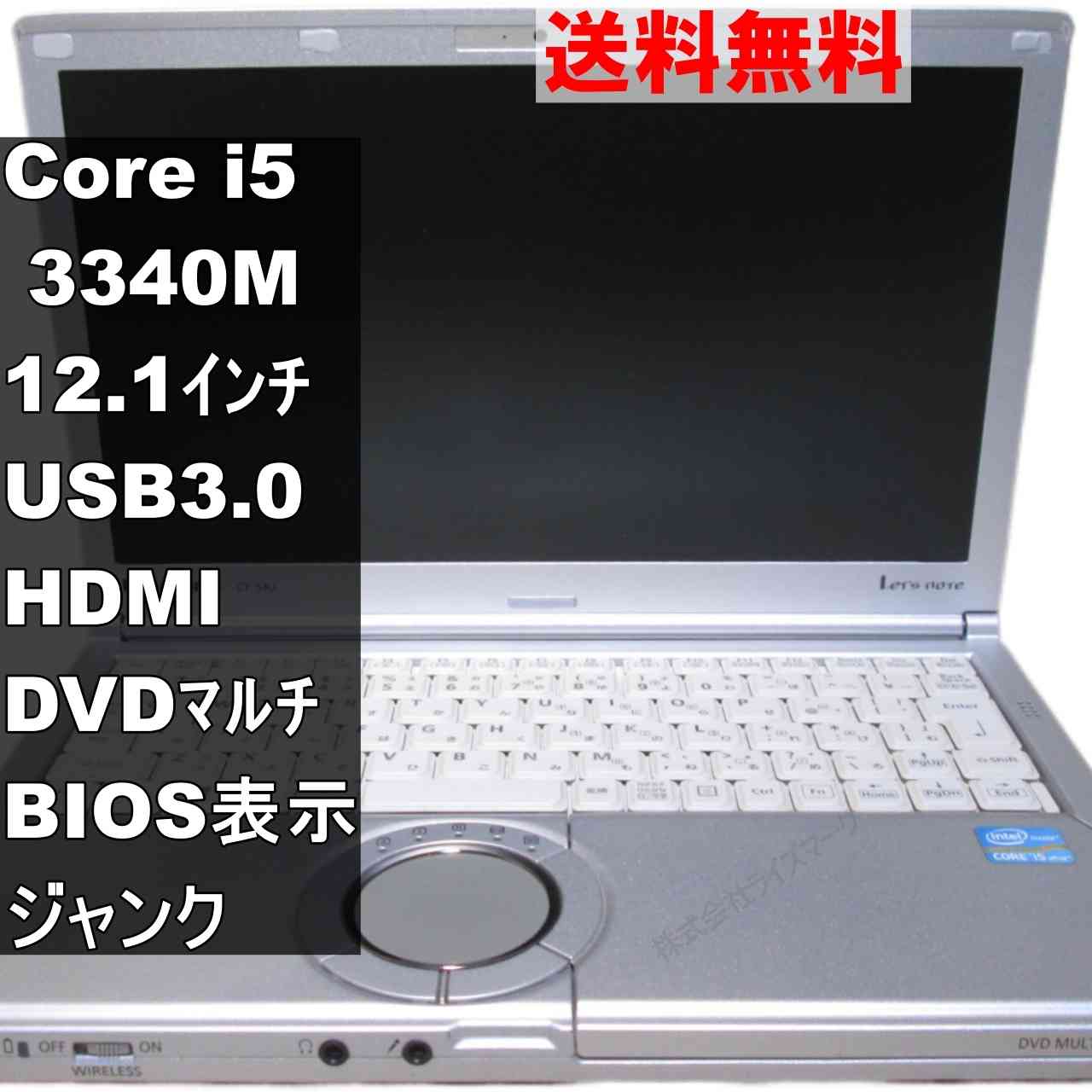 Panasonic Lets note CF-SX2ADHCS【Core i5 3340M】BIOS表示可／USB3.0／HDMI ジャンクPC [95379]