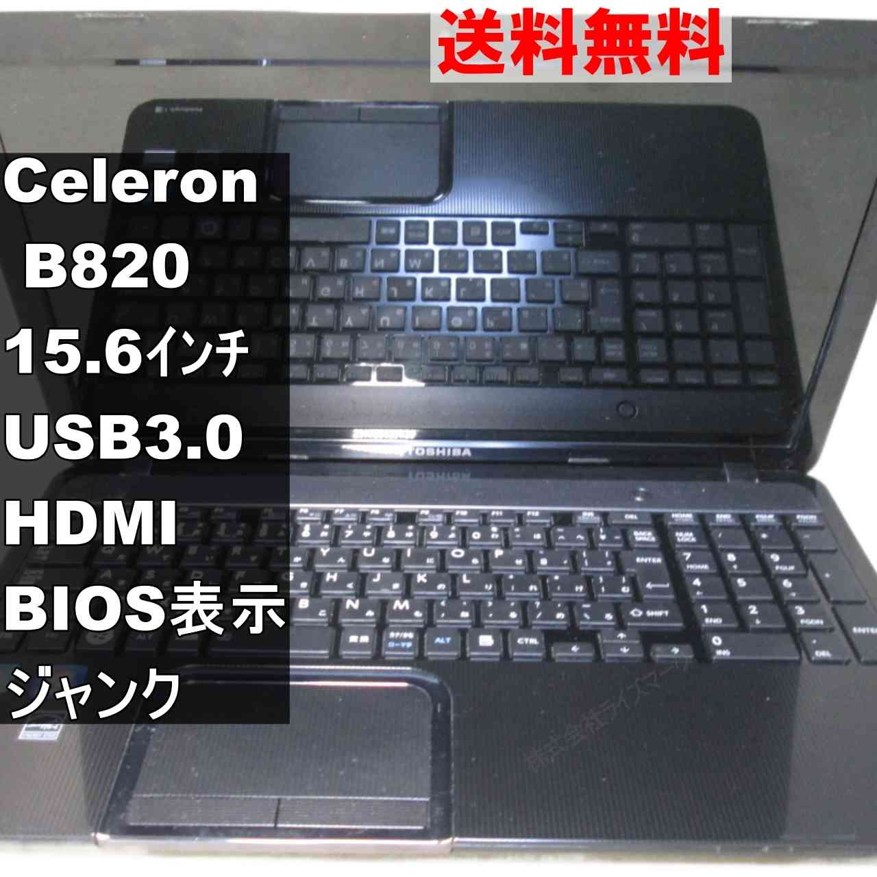 東芝 dynabook EX/47FBKT【Celeron B820 1.7GHz】　【Windows7世代のPC】 均一／BIOS表示可／USB3.0／HDMI ジャンクPC [95381]
