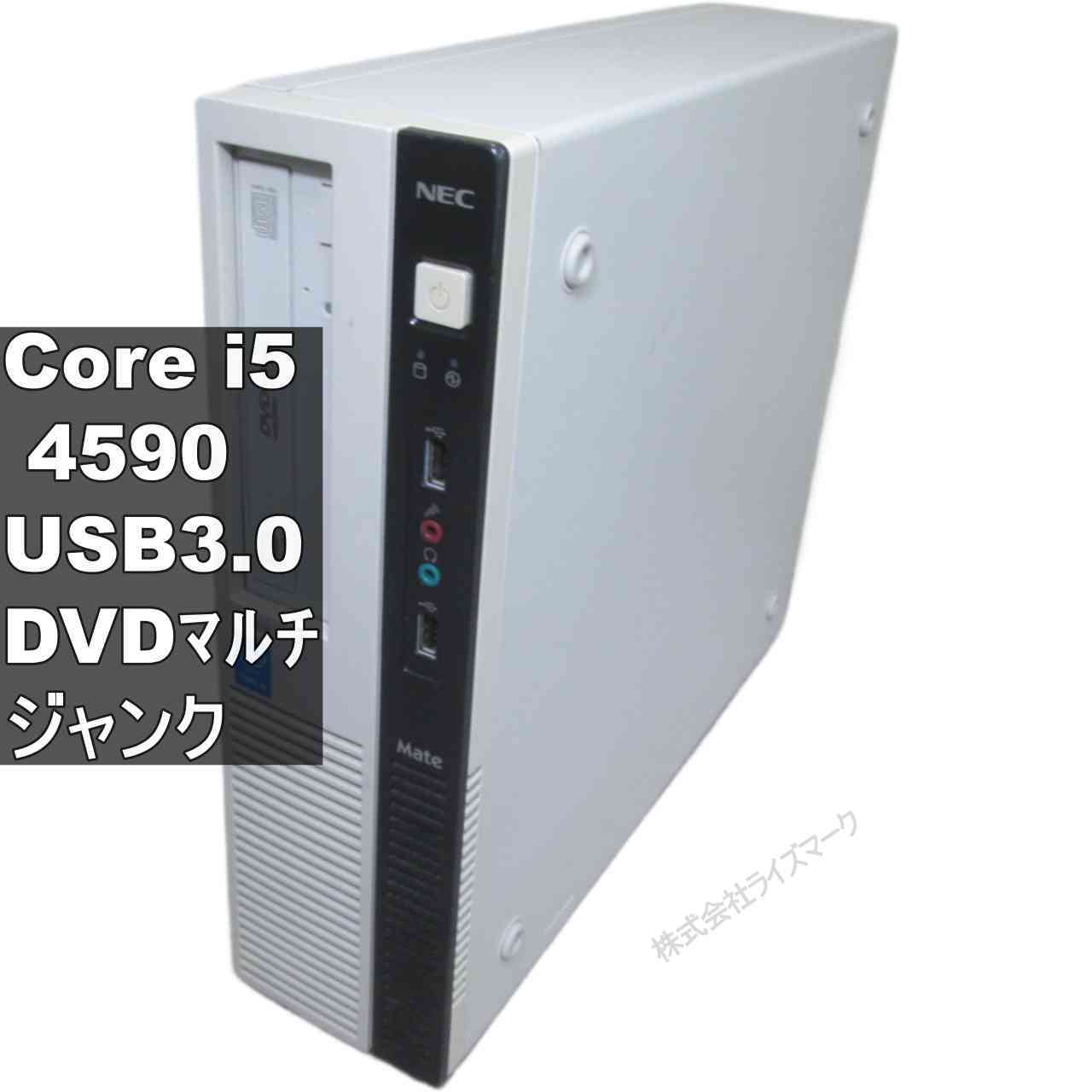 NEC Mate PC-MK33MLZGJASN【Core i5 4590】スリム型／USB3.0 ジャンクPC [95492]