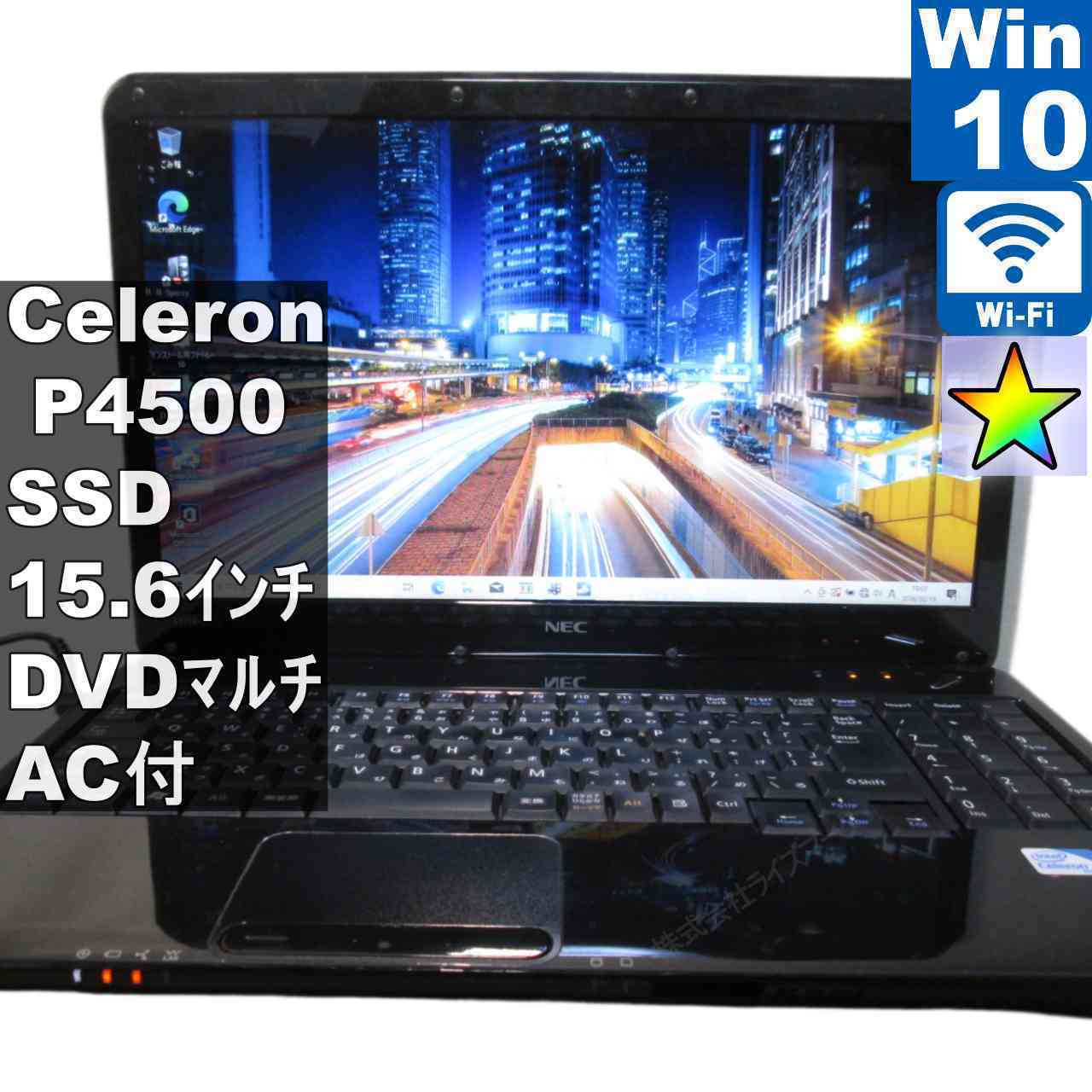 NEC LaVie S LS150/AS6B【SSD搭載】　Celeron P4500 1.86GHz　【Windows10 Home】 ／充電可／Wi-Fi／長期保証 [95559]