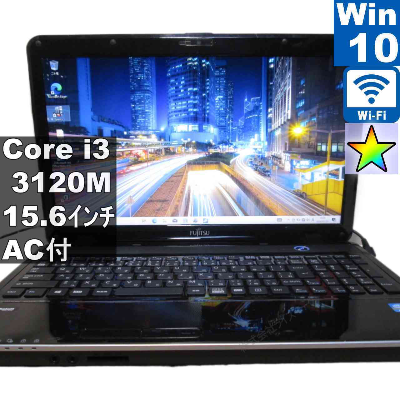 富士通 FMV LIFEBOOK AH35/L【Core i3 3120M】　【Windows10 Home】MS 365 Office Web／Wi-Fi／HDMI／長期保証 [95595]
