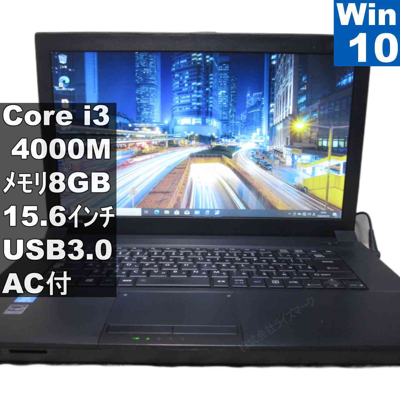 東芝 Satellite B554/L【Core i3 4000M】　【Windows10 Pro】MS 365 Office Web／充電可／USB3.0／長期保証 [95610]