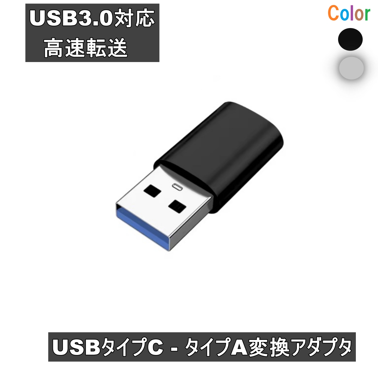 USBタイプA - USBタイプC 変換アダプタ USB3.0対応 ブラック ＜新品＞ [95824]