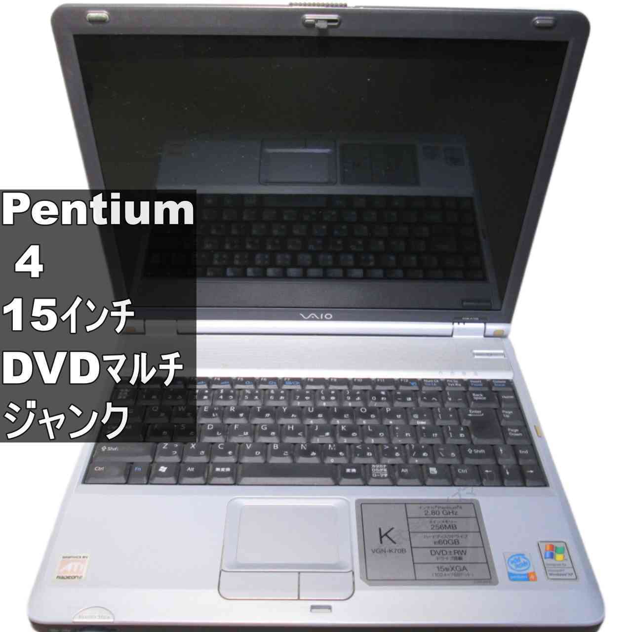 SONY VAIO VGN-K70B【Pentium 4 2.8GHz】　512MBメモリ　【WindowsXP世代のPC】BIOS表示可 ジャンクPC [95956]